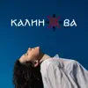 Dzyga - Калинова - Single